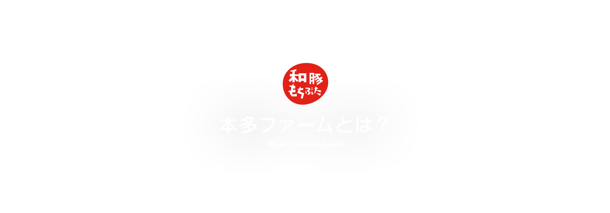 本多ファームとは？