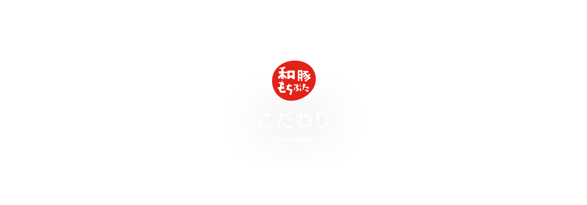こだわり