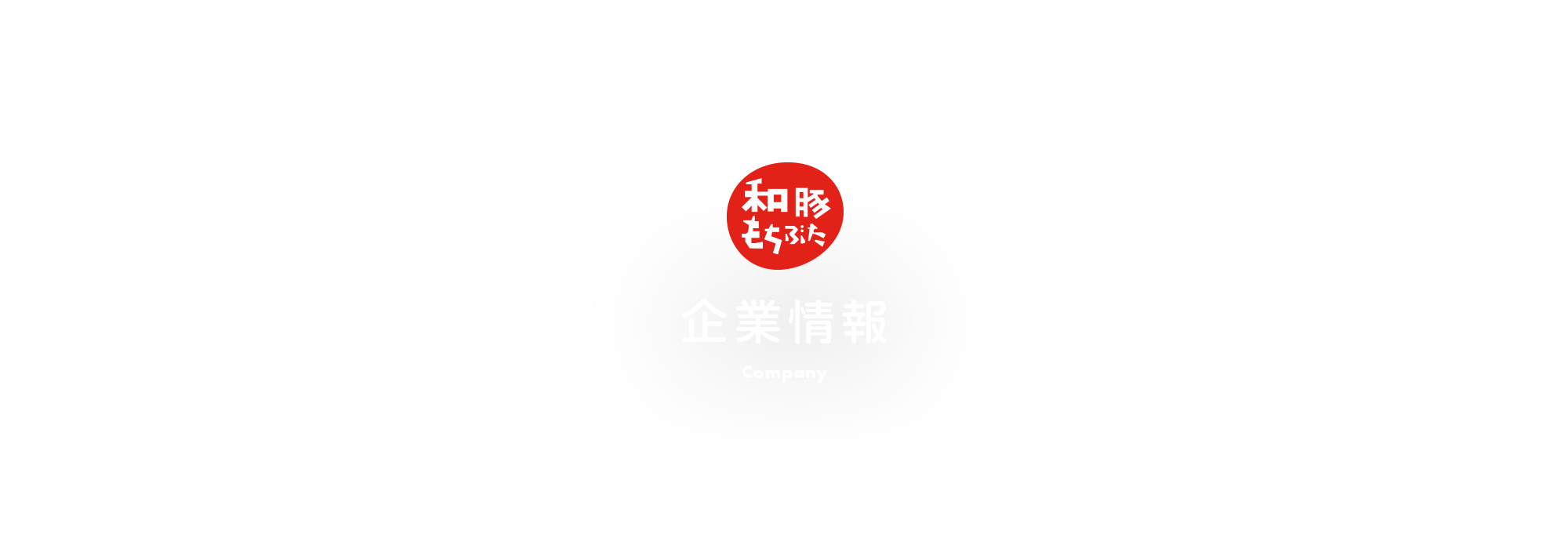 企業情報