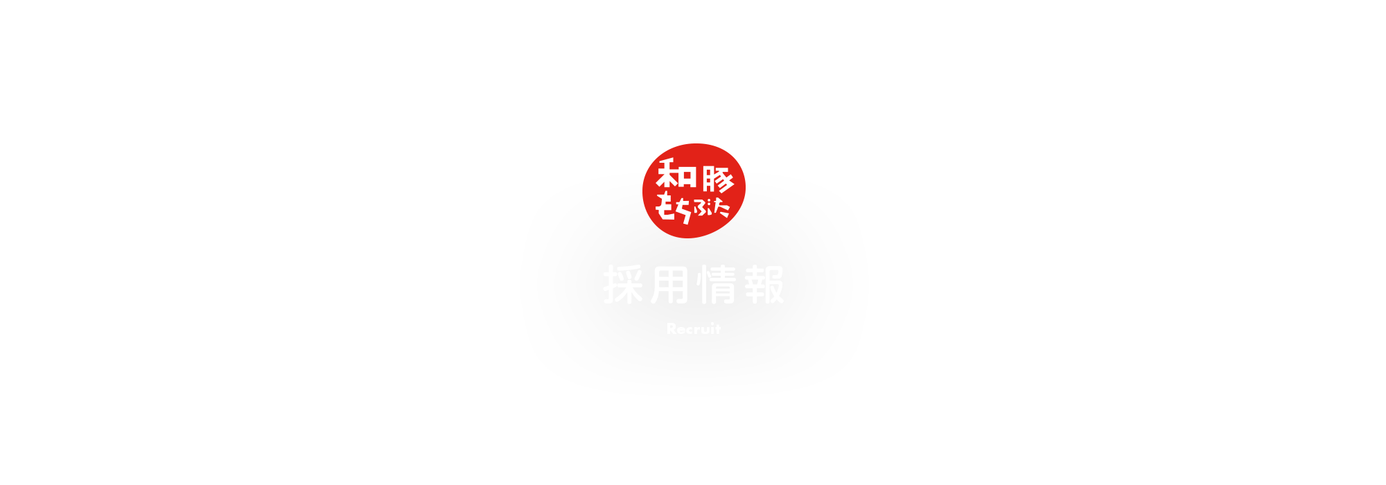 採用情報