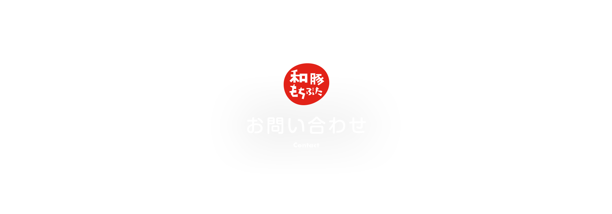 お問い合わせ